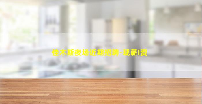佳木斯夜场近期招聘-现薪I资