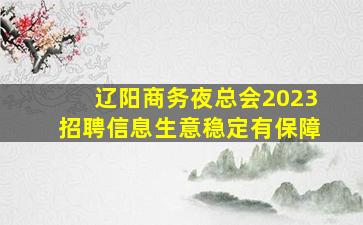 辽阳商务夜总会2023招聘信息生意稳定有保障